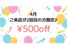 ★SPクーポン★当店へのご来店回数が4月で2回目の方限定♪　¥500off