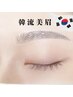サクッと美眉【男女とも大人気】渡韓せずに韓国美眉◎￥6500→¥4500