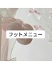 【フットメニューはこちらから↓】