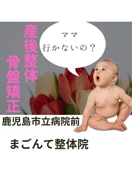 まごんて整体院/終了済/産後整体【背中腰骨盤】