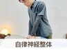 【自律神経調整/ストレス軽減に☆】自律神経整体45分+ボディケア15分 7,950円