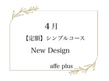 アフェプラス トータルビューティーサロン 香里園店(affe+ total beauty salon)/4月　定額シンプルコース♪
