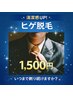 《男性/都度払い》ヒゲ脱毛（鼻下・アゴ・顎下）1,500円/3月末までCP