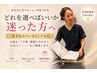 【メニュー選びに迷った方】あなたに合う施術をご提案