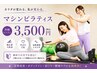 【大人気★マシンピラティス】姿勢・肩こり・腰痛改善/パーソナル9900→￥3500
