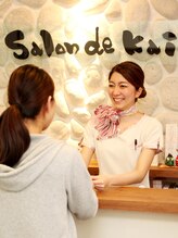サロンドカイ(Salon de Kai)/お出迎え