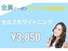 【全員クーポン】セルフホワイトニング1回¥5,500→¥3,850