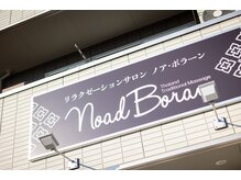 ノアボラーン 結城(Noad Boran)/