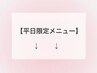 平日限定メニューのクーポンはこちら↓