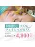 【一度で艶肌やみつきに！】艶肌マツヤ二WAX脱毛