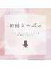 【初回限定】新規様は↓のクーポンよりご予約ください♪