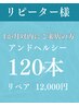 【リピーター様】アンドヘルシー120本★1か月以内の方