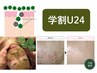 【学割U24】ニキビケアに★漢方ハーブピーリングで肌質改善　8000円→5500円