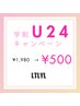 【学割U24】セルフ脱毛新規限定 ¥500