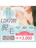 U24学割脱毛☆部位選択【足、腕(脇込み)、顔、お腹、背中】¥3,000