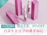 【バストの黒ずみをピンクに】ローマピンク乳輪モニター￥220,000→￥132,000
