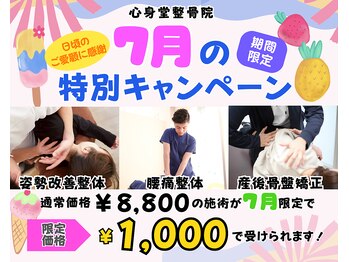 心身堂 整体院 泉大津院/7月限定クーポン【整体・矯正】