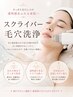 【お顔の毛穴汚れ奥までごっそり】7steps全顔美肌毛穴洗浄 ¥5500