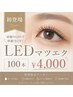 【初登場/９月限定】LEDマツエク１００本/￥４０００