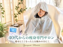 ヨサパーク マハロ 大船笠間口店(YOSA PARK Mahalo)の雰囲気（頑張っても痩せない…を卒業!温めてスッキリ大人女性の痩身ケア）