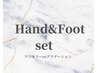 【ハンド&フットset】ワンカラーorグラデーション/同日施術