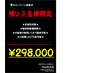 【全員】　全部位対象　￥298,000