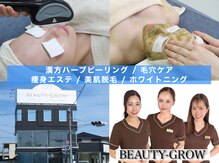 ビューティーグロウ(BEAUTY-GROW)