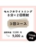 短期集中！【回数券/3回コース】美白セルフホワイトニング（8分×2回照射）