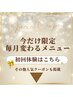 今だけ限定★温活&小顔ハーブピーリング★期間限定メニューこちら↓↓