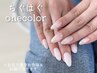 【ネイルハンド】ちぐはぐワンカラーネイル　期間限定6000円→3800円