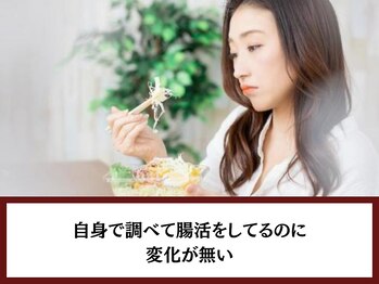 おなかちゃん 大阪本町店/自身で腸活してるのに変化が無い