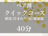 【ペア割★40分8800円/2人分】頭部集中ヘッドスパ/電話.LINE.インスタ受付