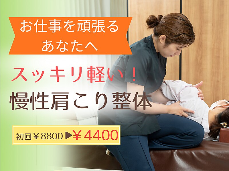 【肩こり・頭痛】首肩スッキリ｜整体 初回￥8800→￥4400