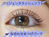 【2ヵ月以内にリピートの方】パリジェンヌラッシュリフトorまつげパーマ¥6050