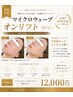 【新規限定】マイクロウェーブオンリフト◎12,000円