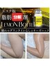 【◎圧倒的サイズダウン♪】★レモンボトル二の腕脂肪分解+RFタイトニング
