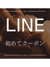 初回登録時の配布クーポンお待ちの方限定：ラインはじめてクーポン【15%OFF】