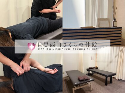 目黒西口さくら整体院の写真