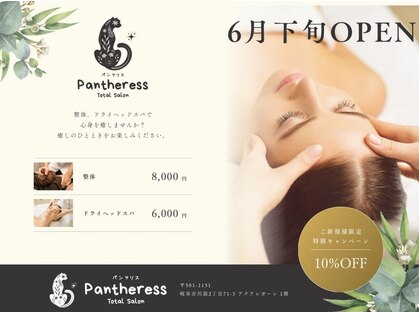 Pantheress【整体/ヘッドスパ/マッサージ/フェイシャル】の写真