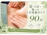 【むくみ・巡りケア】足つぼ&上半身選べるケア90分