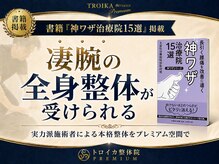 トロイカ整体院 プレミアムの雰囲気(神ワザ治療院15選に掲載されました♪【腰痛/肩こり/整体】)