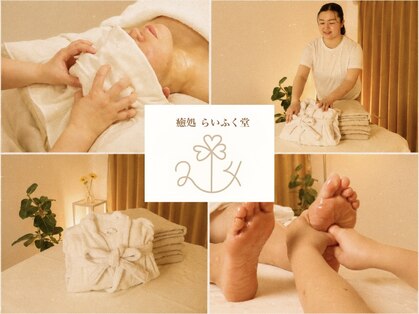 癒処 らいふく堂の写真