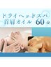 【9月リピーター様限定】ドライヘッド首肩オイル60分　￥9980→￥9500