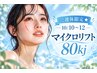 【三連休限定★10/10～12】マイクロリフト80kj