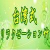 台湾式リラクゼーション竹のお店ロゴ