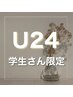 【学割U24】  技術メニュー★３０％オフ★