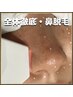 【本物の結果が欲しい方】 全体徹底・鼻脱毛&毛穴洗浄 1回　¥8,800 → ¥4,400