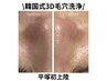 大人気☆【SNS＆全国で話題】☆韓国式３Ｄ毛穴洗浄　￥15000→￥8800