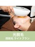 【顔脱毛で少しだけ気になる方】 顔脱毛セットライトプランコース30分