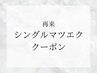 ↓↓↓再来シングルマツエククーポン↓↓↓